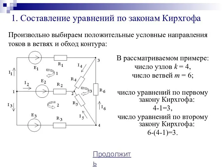 1. Составление уравнений по законам Кирхгофа В рассматриваемом примере: число узлов k