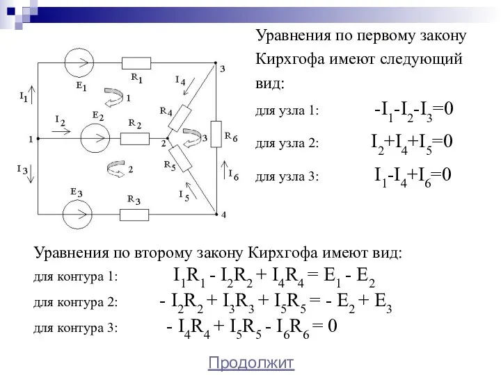 Уравнения по первому закону Кирхгофа имеют следующий вид: для узла 1: -I1-I2-I3=0