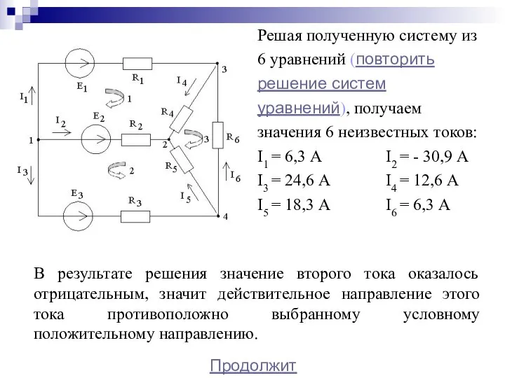 Решая полученную систему из 6 уравнений (повторить решение систем уравнений), получаем значения