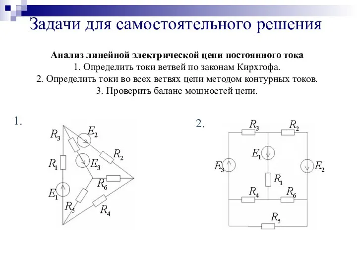 Задачи для самостоятельного решения Анализ линейной электрической цепи постоянного тока 1. Определить