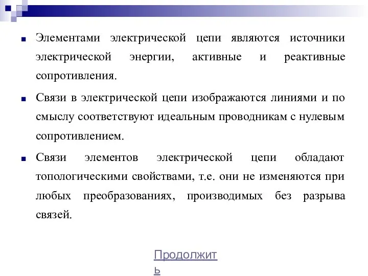 Элементами электрической цепи являются источники электрической энергии, активные и реактивные сопротивления. Связи