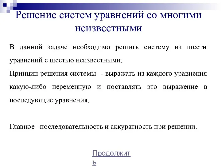 Решение систем уравнений со многими неизвестными В данной задаче необходимо решить систему