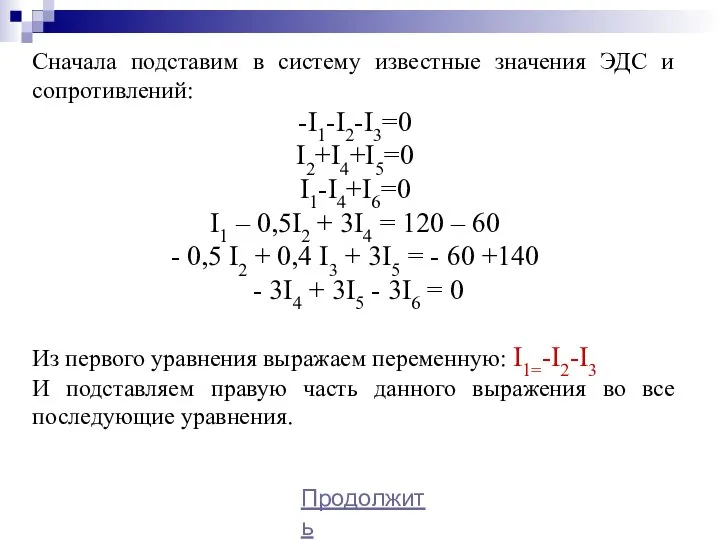 Сначала подставим в систему известные значения ЭДС и сопротивлений: -I1-I2-I3=0 I2+I4+I5=0 I1-I4+I6=0