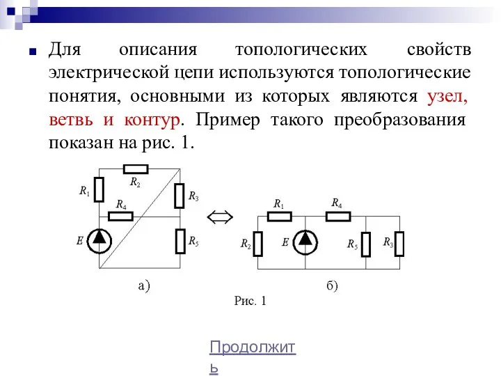 Для описания топологических свойств электрической цепи используются топологические понятия, основными из которых