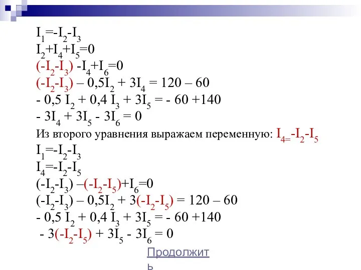 I1=-I2-I3 I2+I4+I5=0 (-I2-I3) -I4+I6=0 (-I2-I3) – 0,5I2 + 3I4 = 120 –