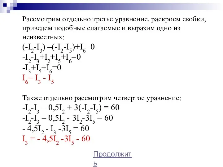 Рассмотрим отдельно третье уравнение, раскроем скобки, приведем подобные слагаемые и выразим одно