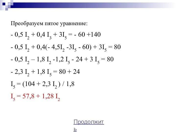 Преобразуем пятое уравнение: - 0,5 I2 + 0,4 I3 + 3I5 =