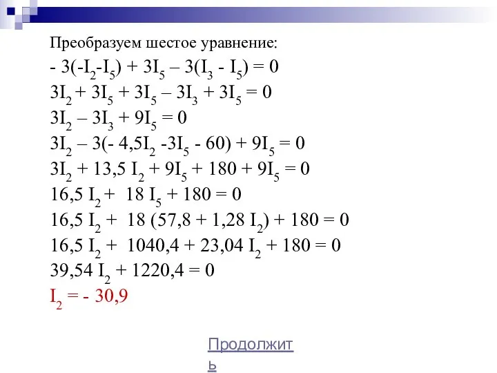 Преобразуем шестое уравнение: - 3(-I2-I5) + 3I5 – 3(I3 - I5) =