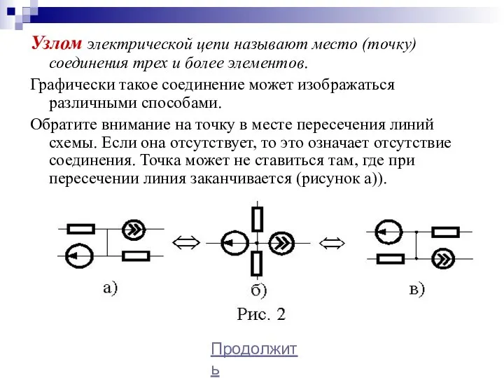 Узлом электрической цепи называют место (точку) соединения трех и более элементов. Графически