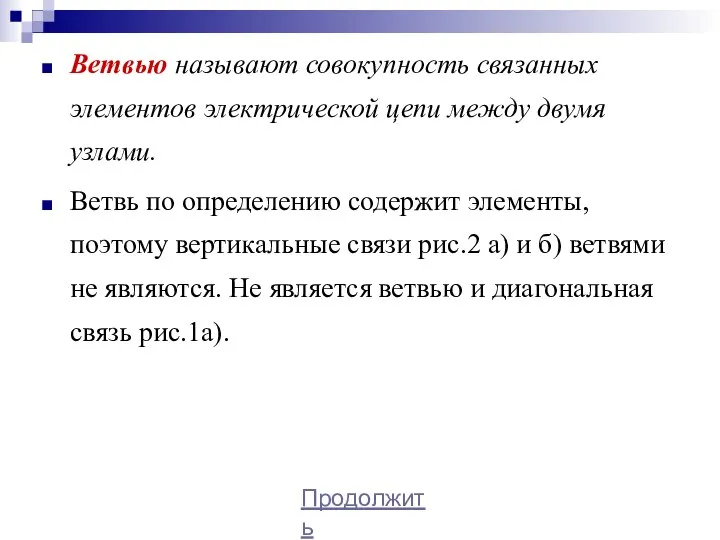 Ветвью называют совокупность связанных элементов электрической цепи между двумя узлами. Ветвь по