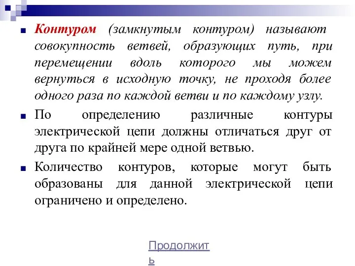 Контуром (замкнутым контуром) называют совокупность ветвей, образующих путь, при перемещении вдоль которого