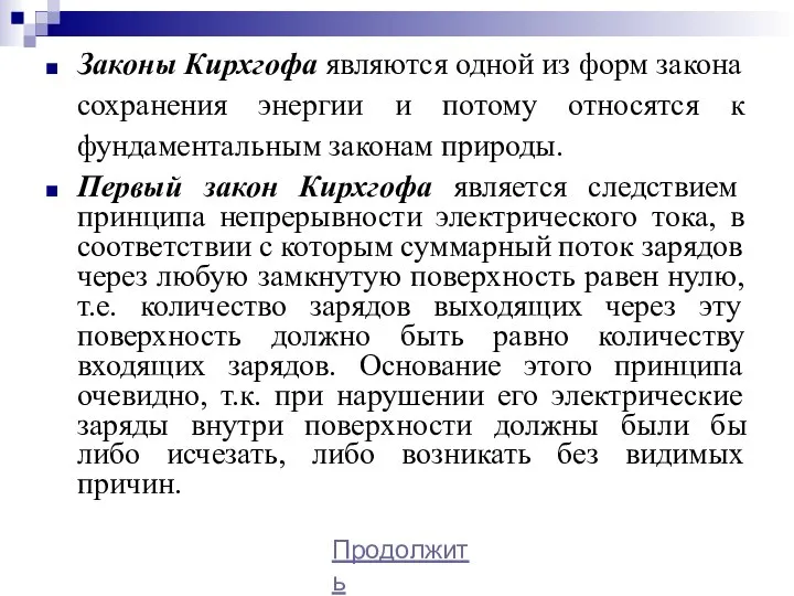 Законы Кирхгофа являются одной из форм закона сохранения энергии и потому относятся