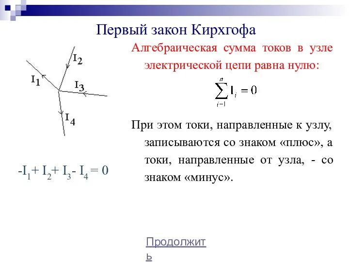 Первый закон Кирхгофа Алгебраическая сумма токов в узле электрической цепи равна нулю: