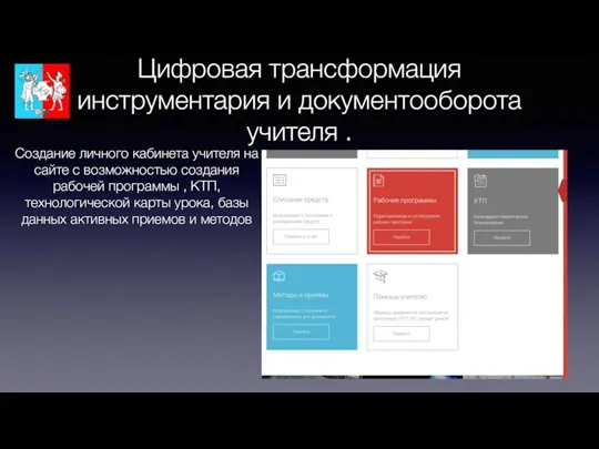 Цифровая трансформация инструментария и документооборота учителя . Создание личного кабинета учителя на