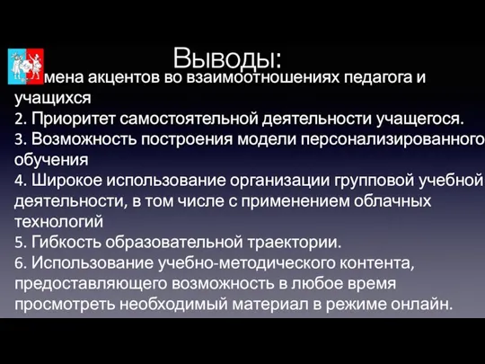 Выводы: 1. Смена акцентов во взаимоотношениях педагога и учащихся 2. Приоритет самостоятельной