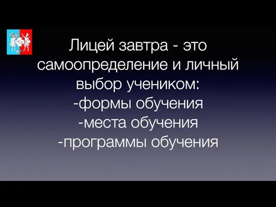 Лицей завтра - это самоопределение и личный выбор учеником: -формы обучения -места обучения -программы обучения