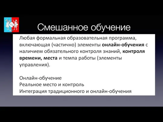 Смешанное обучение