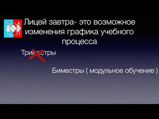 Лицей завтра- это возможное изменения графика учебного процесса Триместры Биместры ( модульное обучение )