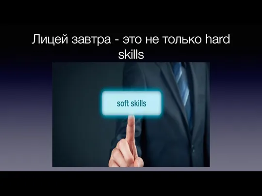 Лицей завтра - это не только hard skills