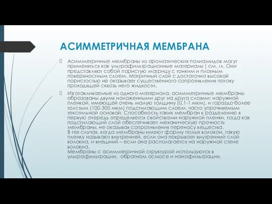 АСИММЕТРИЧНАЯ МЕМБРАНА Асимметричные мембраны из ароматических полиамидов могут применяться как ультрафильтрационные материалы