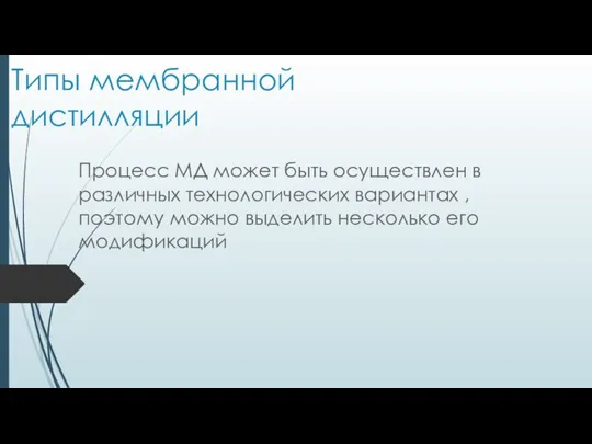 Типы мембранной дистилляции Процесс МД может быть осуществлен в различных технологических вариантах