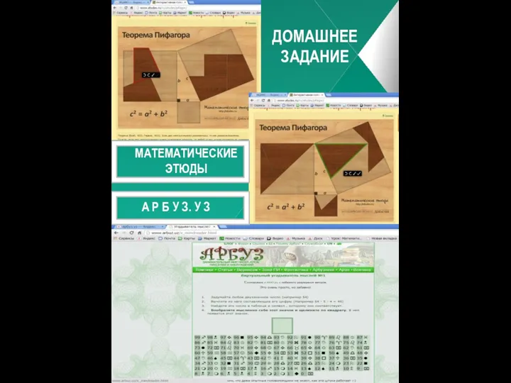 ДОМАШНЕЕ ЗАДАНИЕ МАТЕМАТИЧЕСКИЕ ЭТЮДЫ А Р Б У З. У З