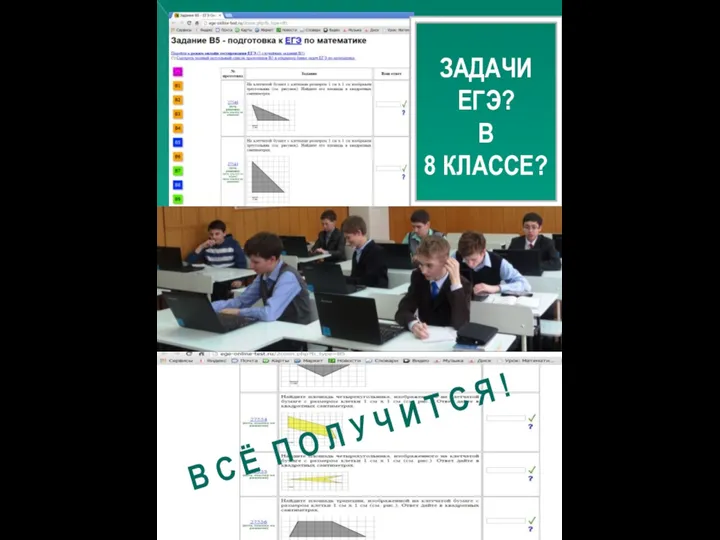 ЗАДАЧИ ЕГЭ? В 8 КЛАССЕ? В С Ё П О Л У