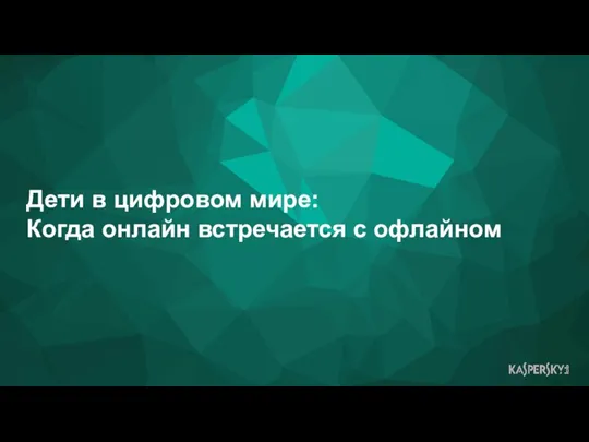 Дети в цифровом мире: Когда онлайн встречается с офлайном