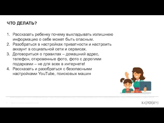 ЧТО ДЕЛАТЬ? Взрослые и дети в цифровом мире Рассказать ребенку почему выкладывать