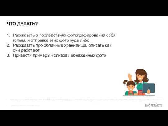 ЧТО ДЕЛАТЬ? Взрослые и дети в цифровом мире Рассказать о последствиях фотографирования