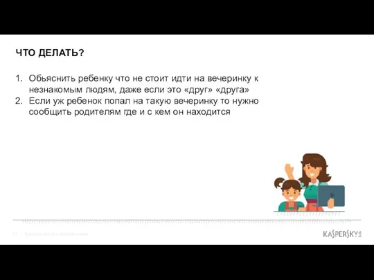 ЧТО ДЕЛАТЬ? Взрослые и дети в цифровом мире Обьяснить ребенку что не