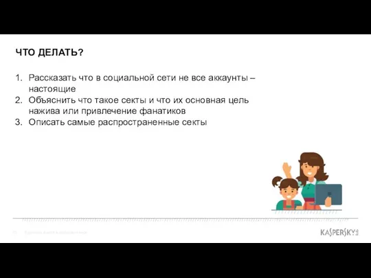 ЧТО ДЕЛАТЬ? Взрослые и дети в цифровом мире Рассказать что в социальной