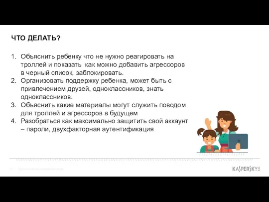 ЧТО ДЕЛАТЬ? Взрослые и дети в цифровом мире Объяснить ребенку что не