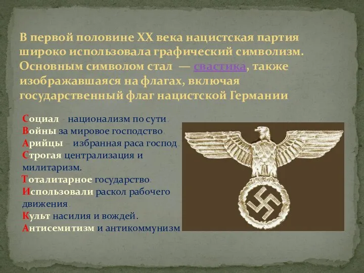 В первой половине XX века нацистская партия широко использовала графический символизм. Основным