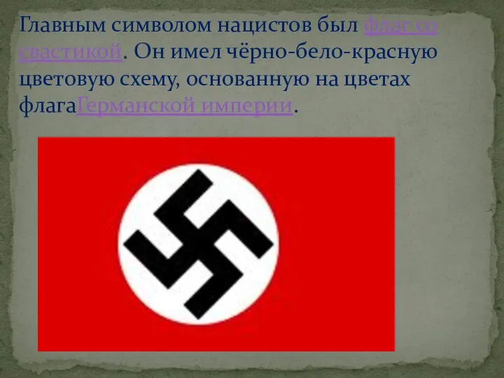Главным символом нацистов был флаг со свастикой. Он имел чёрно-бело-красную цветовую схему,