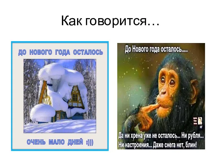 Как говорится…