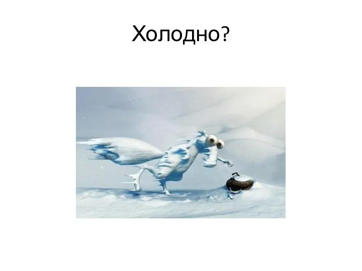 Холодно?