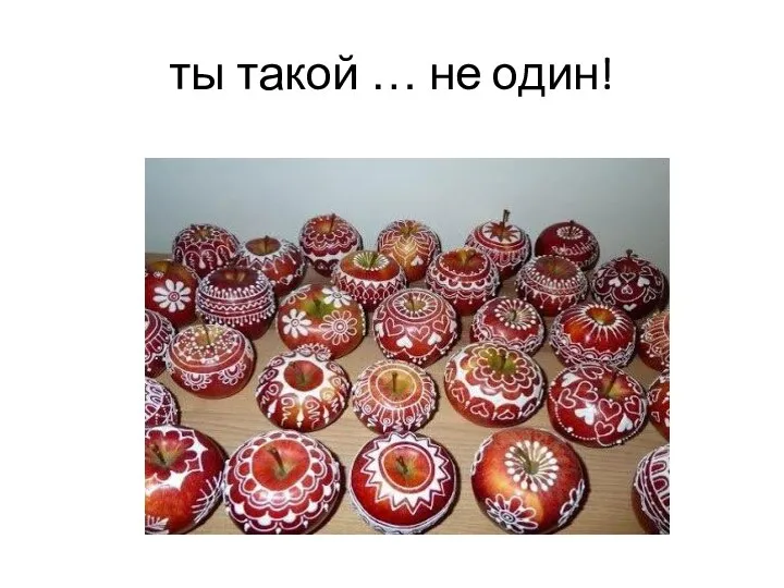 ты такой … не один!