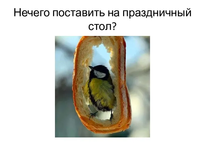 Нечего поставить на праздничный стол?