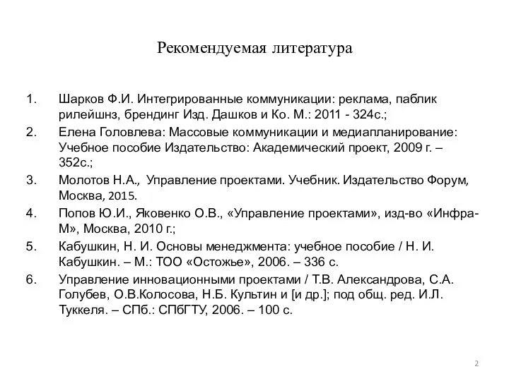 Рекомендуемая литература Шарков Ф.И. Интегрированные коммуникации: реклама, паблик рилейшнз, брендинг Изд. Дашков