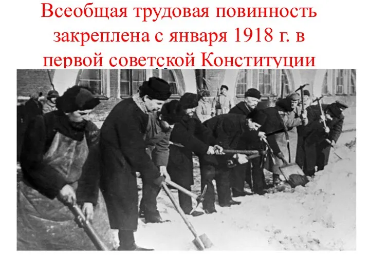 Всеобщая трудовая повинность закреплена с января 1918 г. в первой советской Конституции