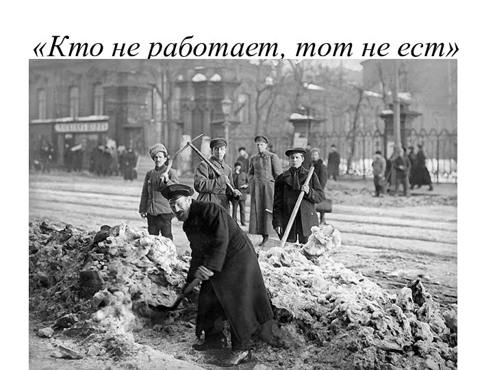 «Кто не работает, тот не ест» Принудительный труд стал использоваться в Петрограде