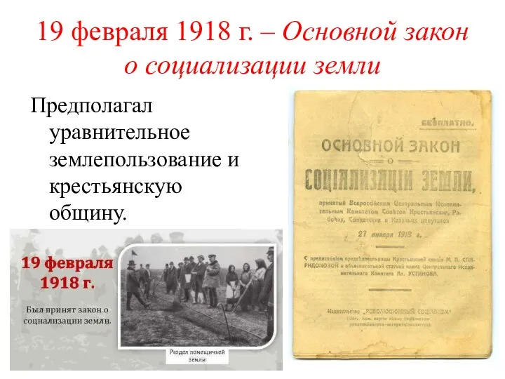 19 февраля 1918 г. – Основной закон о социализации земли Предполагал уравнительное землепользование и крестьянскую общину.