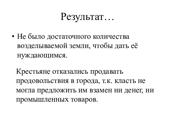 Результат… Не было достаточного количества возделываемой земли, чтобы дать её нуждающимся. Крестьяне