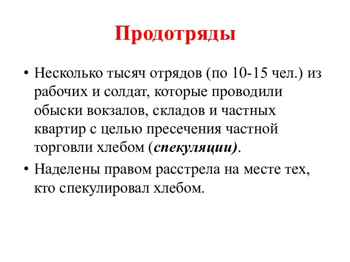 Продотряды Несколько тысяч отрядов (по 10-15 чел.) из рабочих и солдат, которые