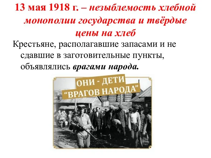 13 мая 1918 г. – незыблемость хлебной монополии государства и твёрдые цены