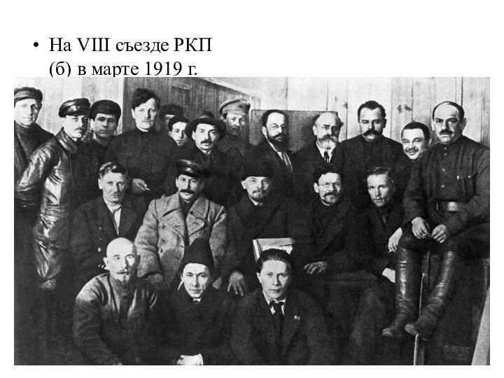 На VIII съезде РКП(б) в марте 1919 г. Ленин признал, что политика