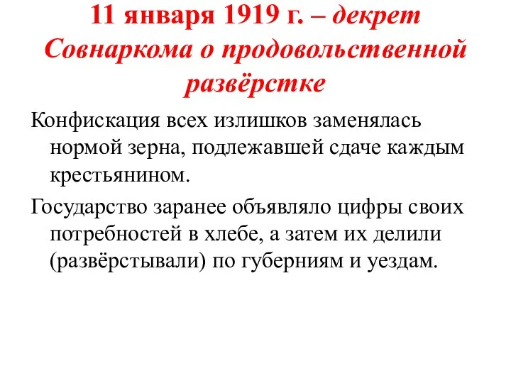 11 января 1919 г. – декрет Совнаркома о продовольственной развёрстке Конфискация всех