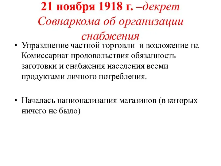 21 ноября 1918 г. –декрет Совнаркома об организации снабжения Упразднение частной торговли