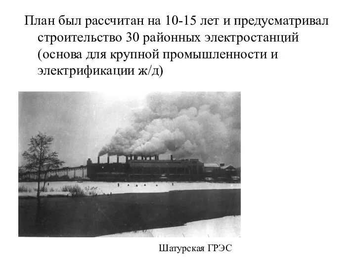 План был рассчитан на 10-15 лет и предусматривал строительство 30 районных электростанций